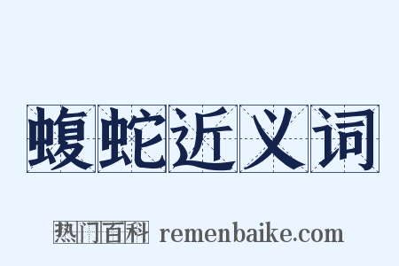 蝮蛇近义词是什么意思的图片